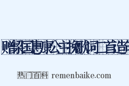 赠梁国惠康公主挽歌词二首造句是什么意思的图片